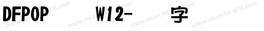 DFPOPコン W12字体转换